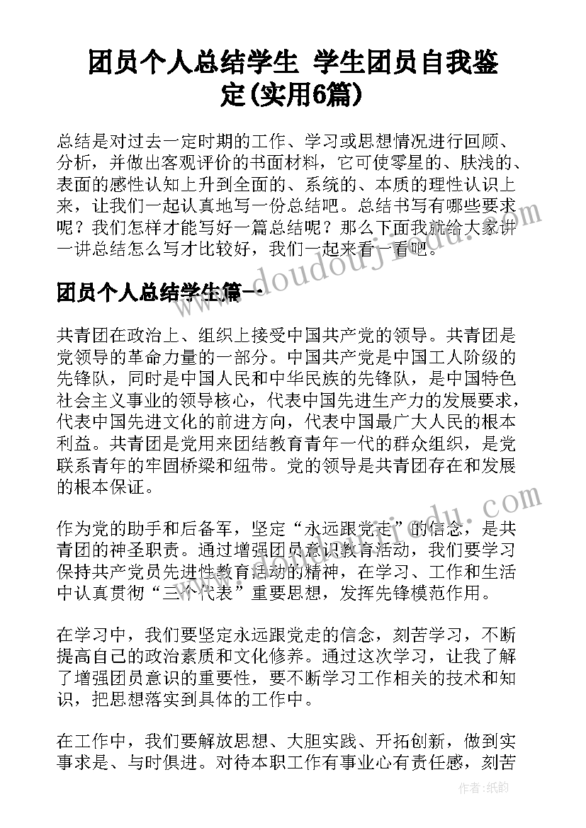 团员个人总结学生 学生团员自我鉴定(实用6篇)