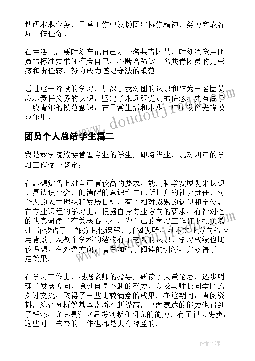 团员个人总结学生 学生团员自我鉴定(实用6篇)