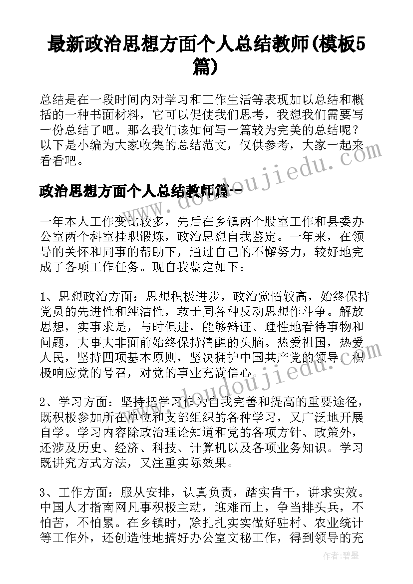 最新政治思想方面个人总结教师(模板5篇)