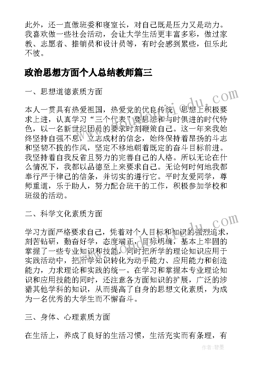 最新政治思想方面个人总结教师(模板5篇)