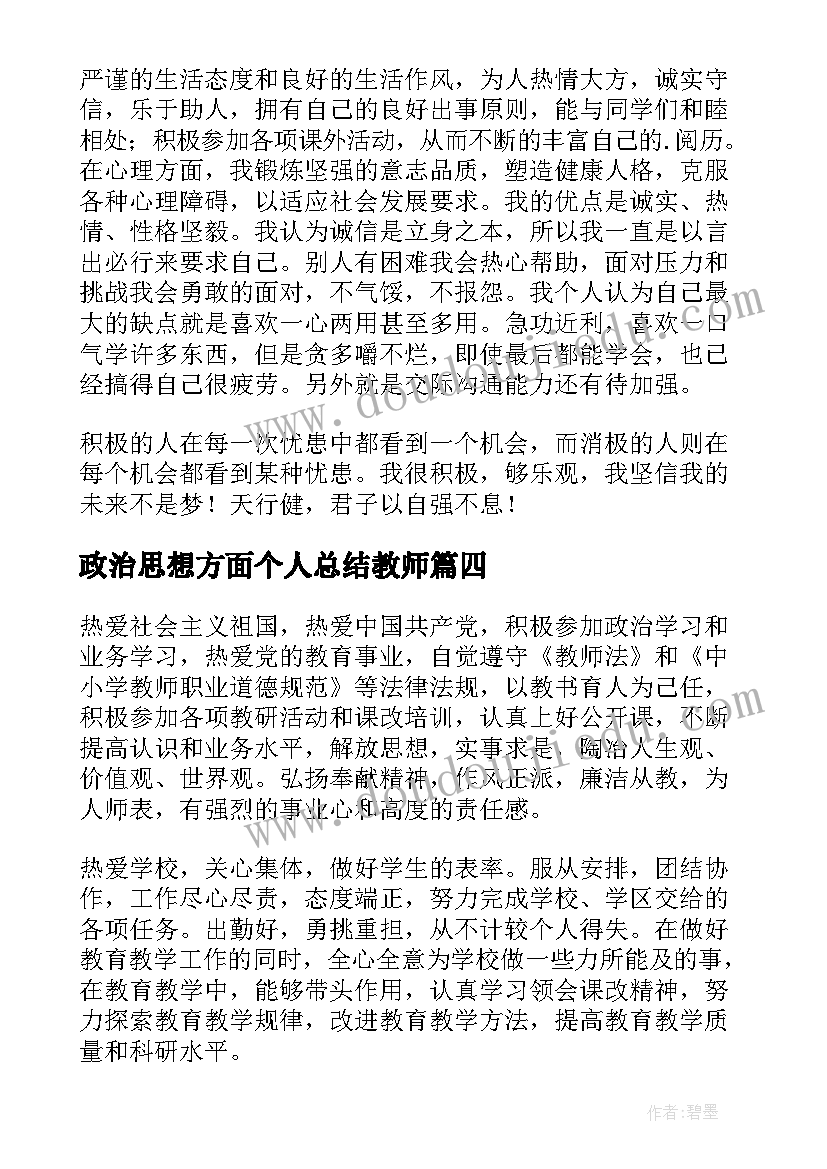 最新政治思想方面个人总结教师(模板5篇)