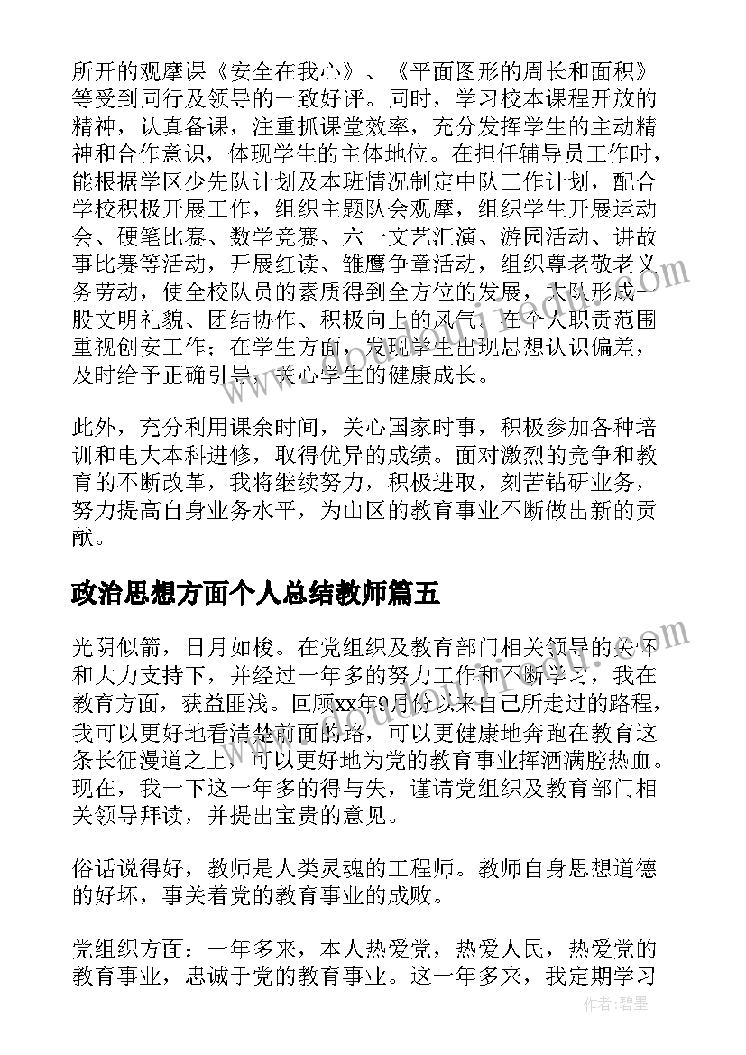 最新政治思想方面个人总结教师(模板5篇)