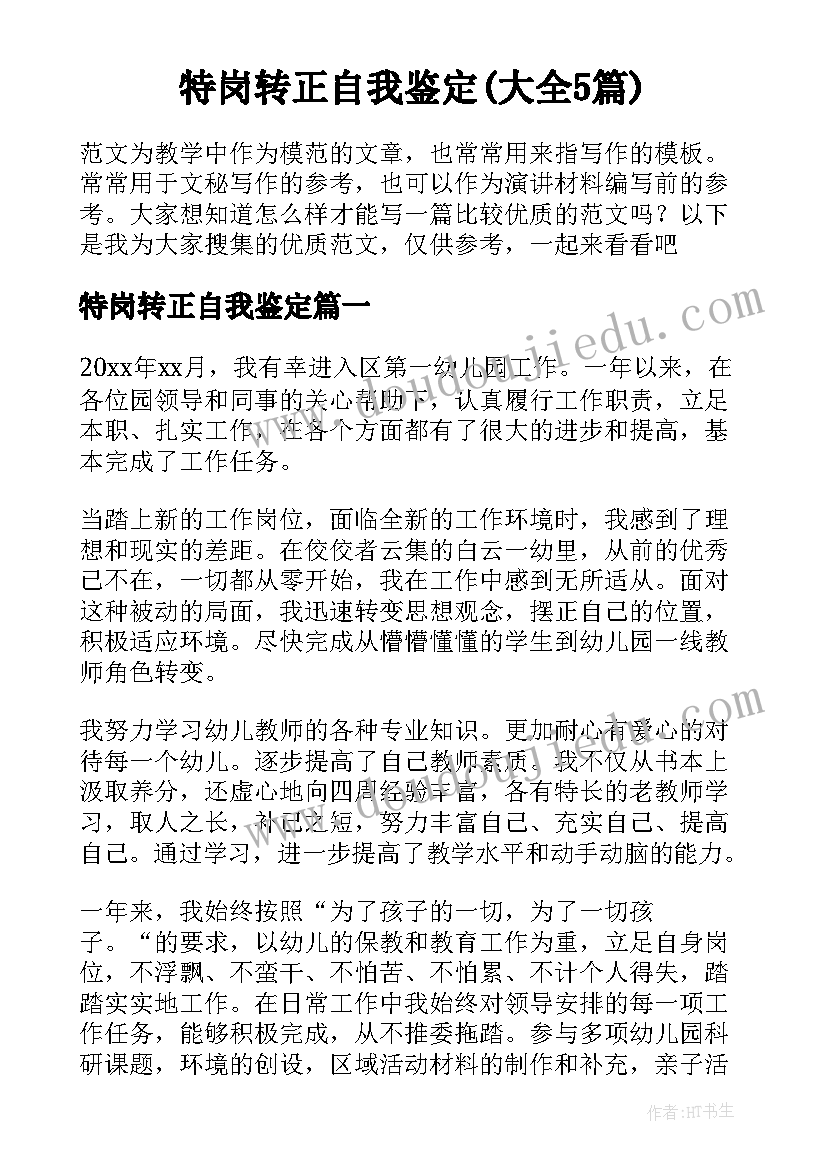 特岗转正自我鉴定(大全5篇)