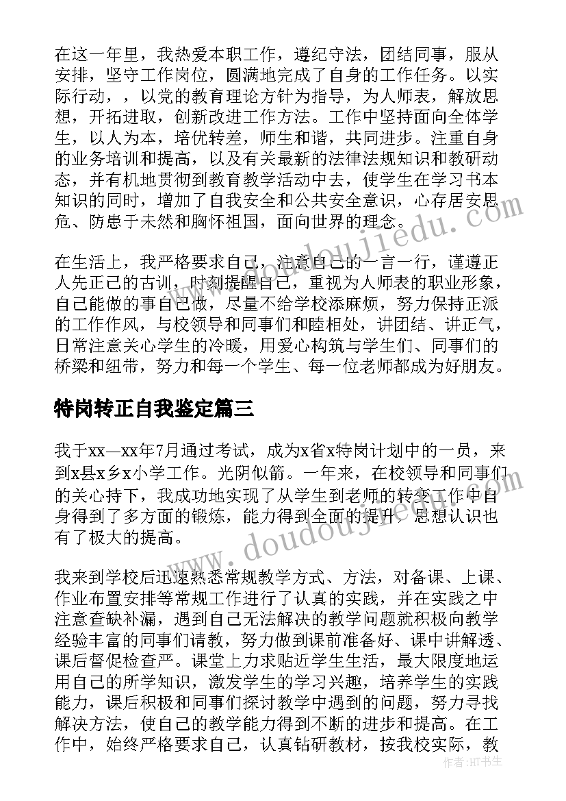 特岗转正自我鉴定(大全5篇)