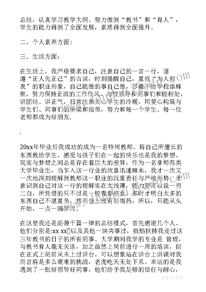 特岗转正自我鉴定(大全5篇)