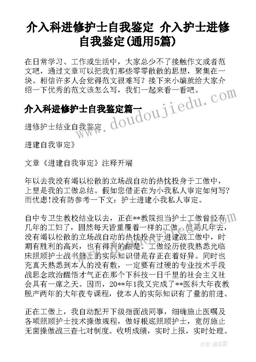 介入科进修护士自我鉴定 介入护士进修自我鉴定(通用5篇)