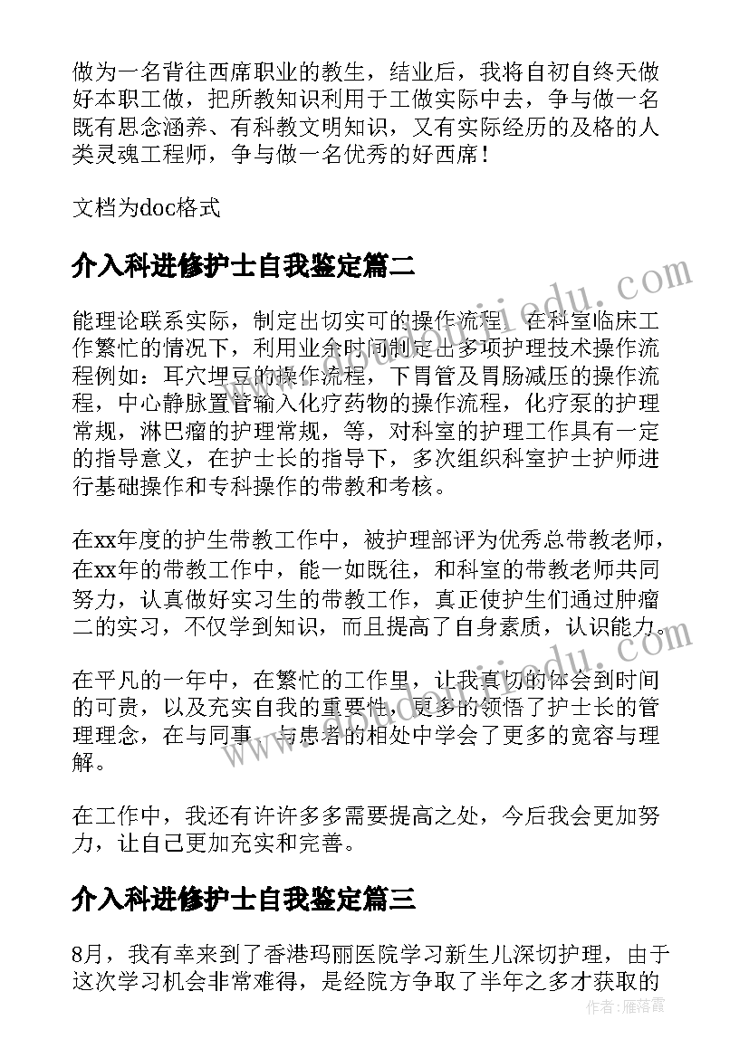 介入科进修护士自我鉴定 介入护士进修自我鉴定(通用5篇)