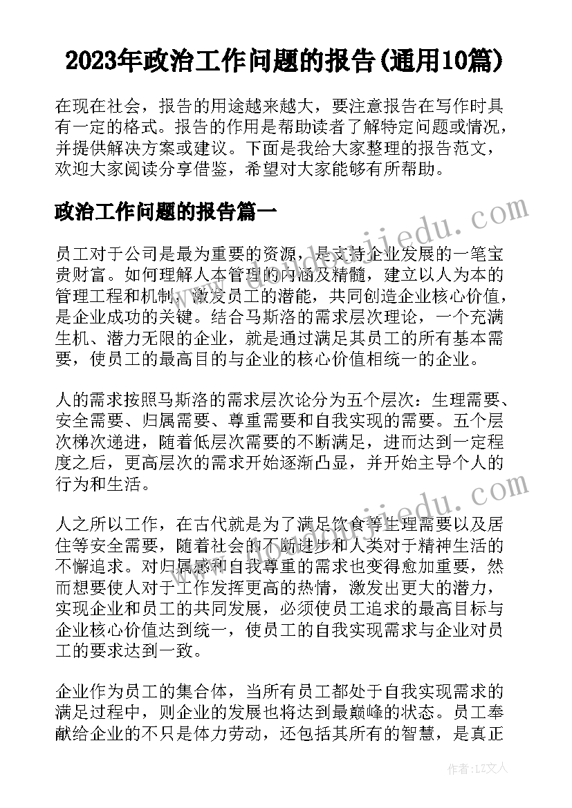 2023年政治工作问题的报告(通用10篇)