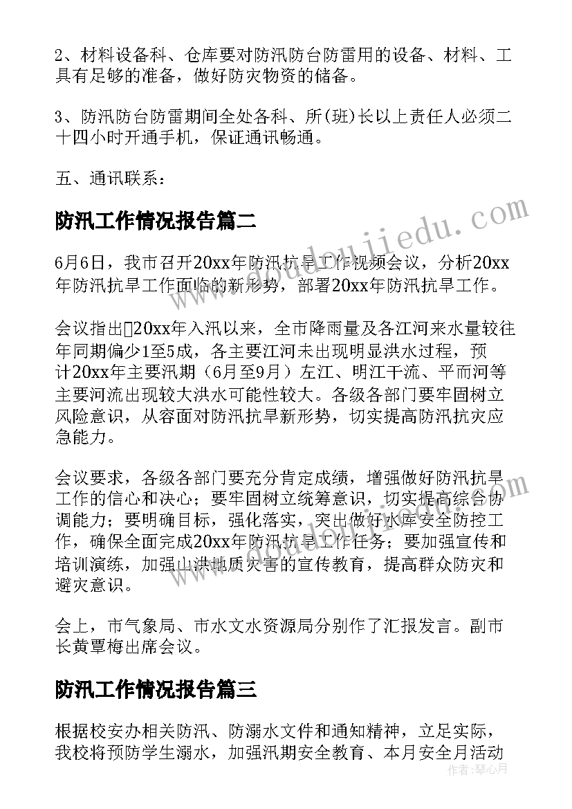 防汛工作情况报告 防汛工作报告(实用5篇)