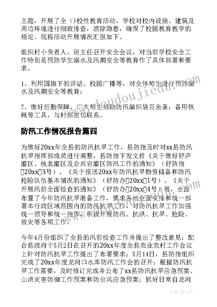 防汛工作情况报告 防汛工作报告(实用5篇)