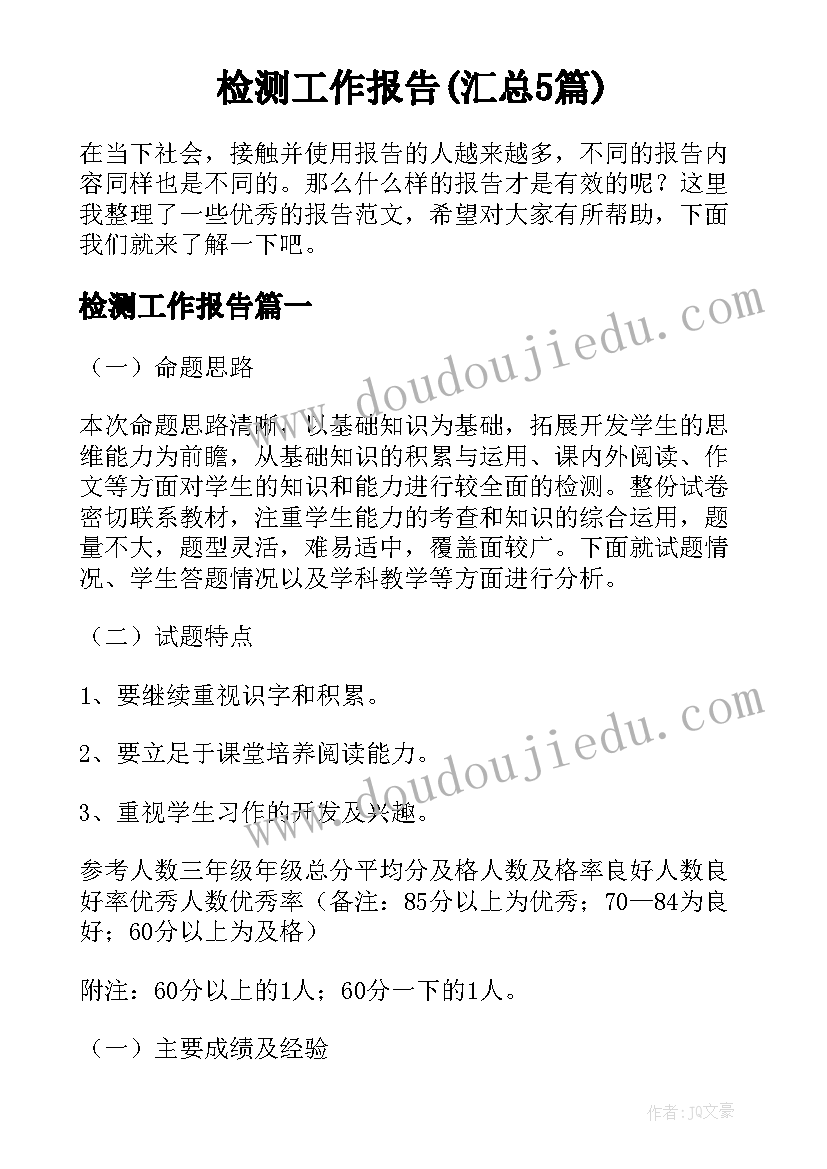 检测工作报告(汇总5篇)