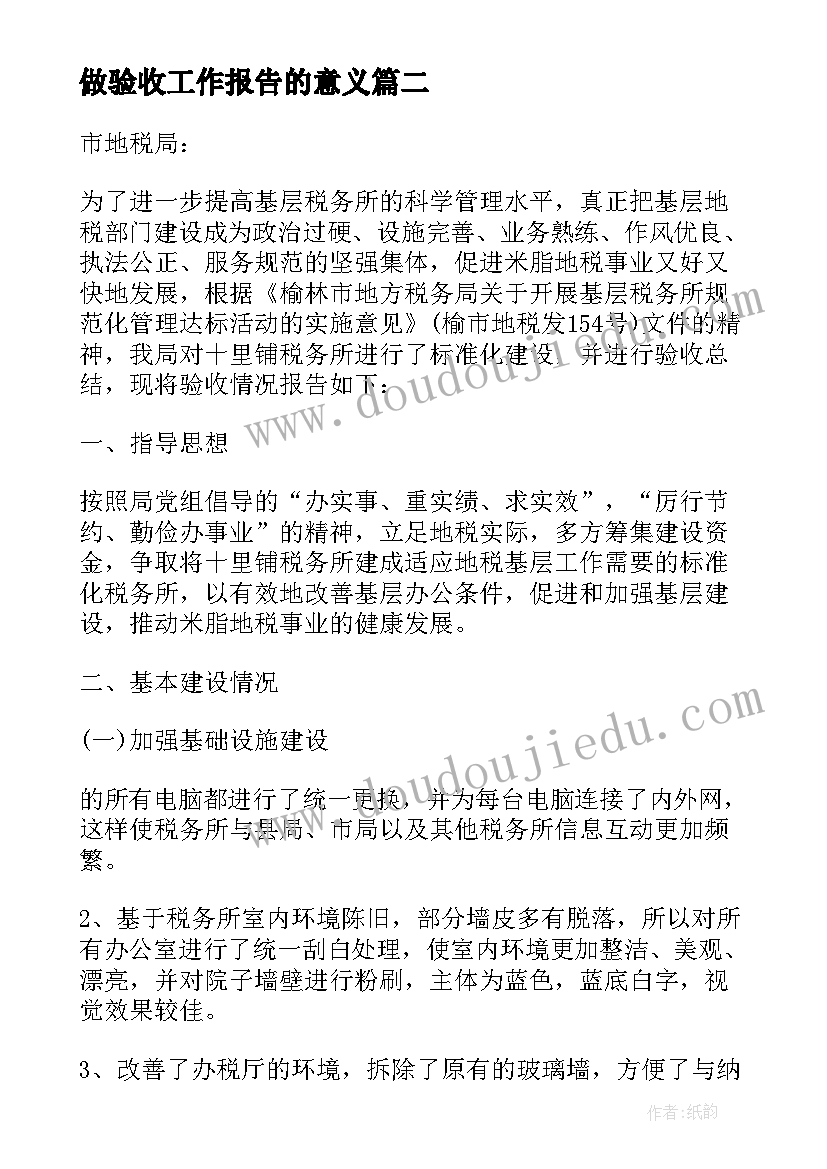 做验收工作报告的意义(精选5篇)