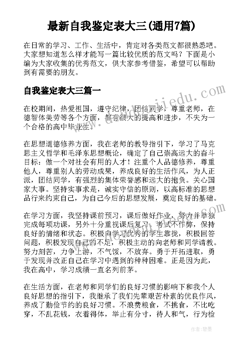 最新自我鉴定表大三(通用7篇)