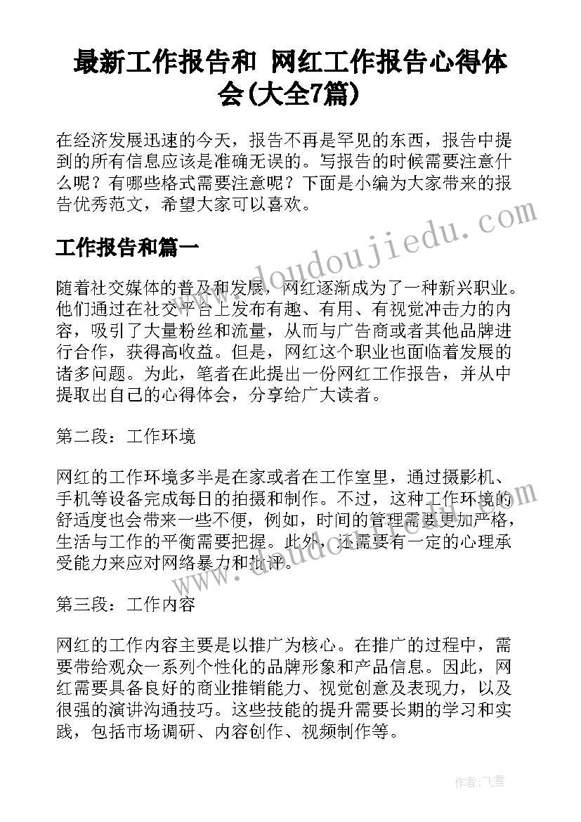 最新工作报告和 网红工作报告心得体会(大全7篇)