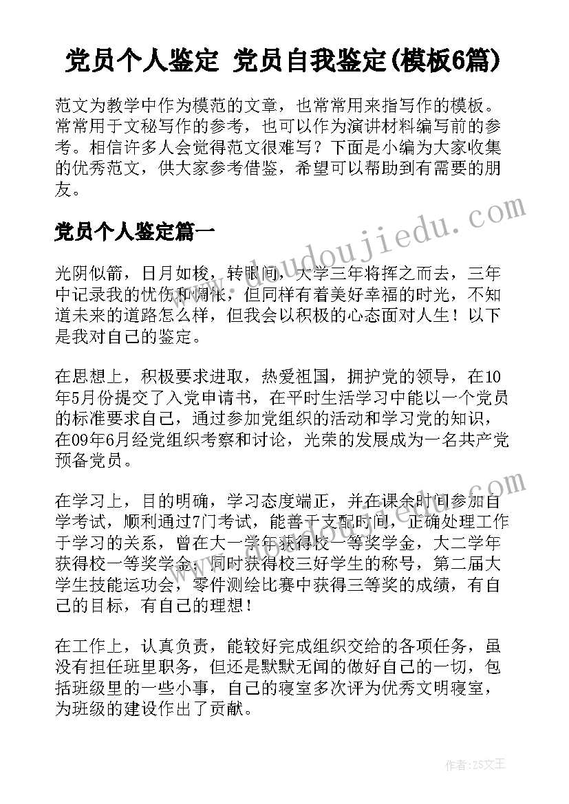 党员个人鉴定 党员自我鉴定(模板6篇)