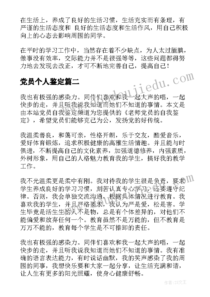 党员个人鉴定 党员自我鉴定(模板6篇)