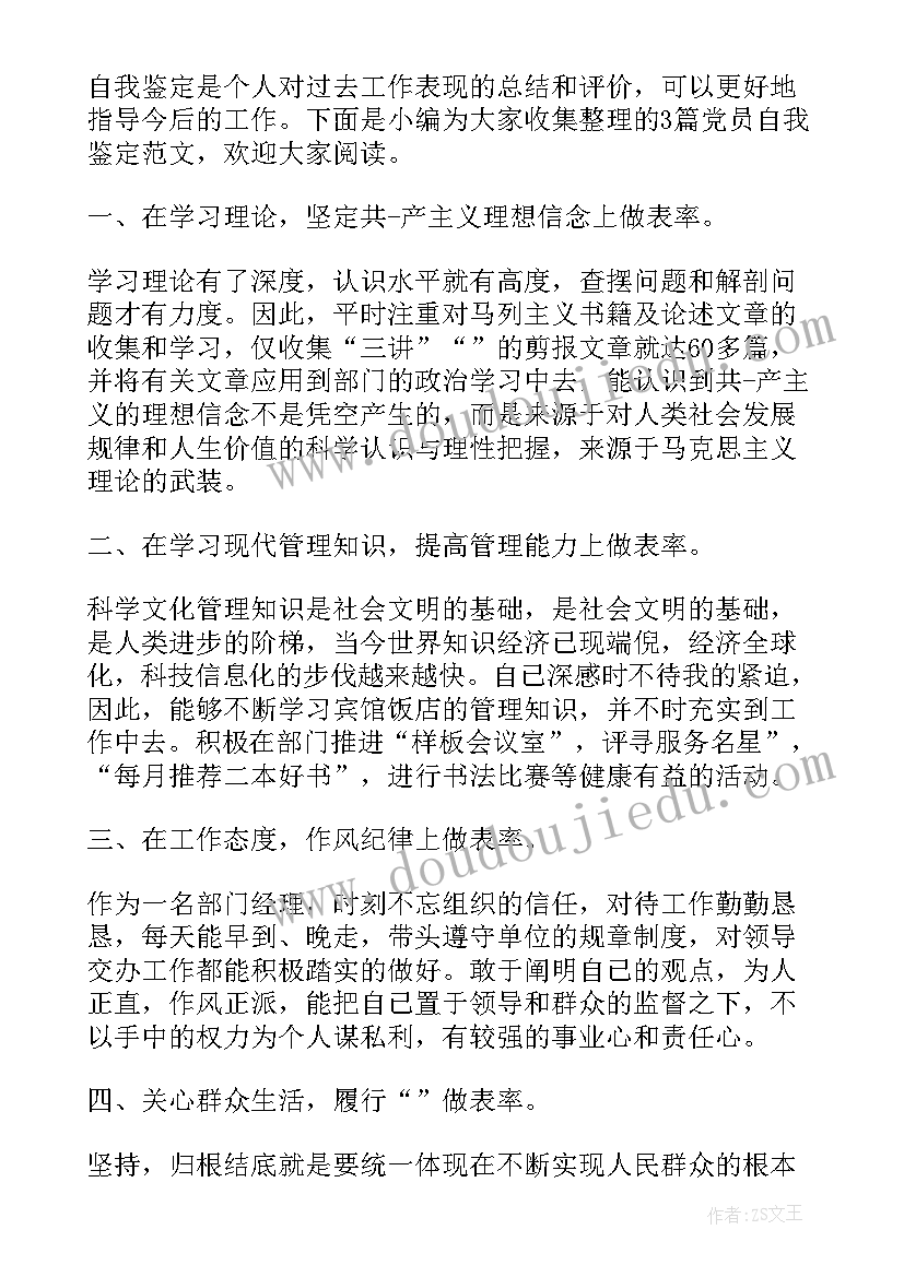 党员个人鉴定 党员自我鉴定(模板6篇)