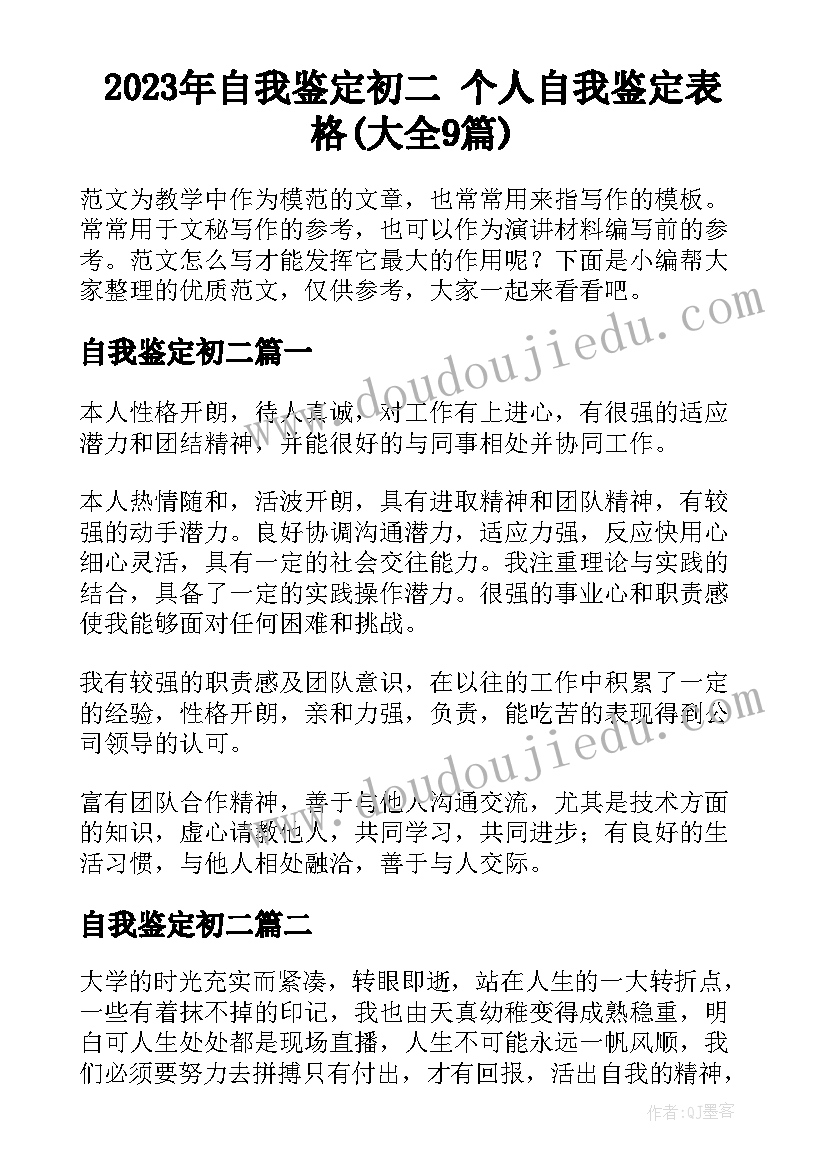 2023年自我鉴定初二 个人自我鉴定表格(大全9篇)