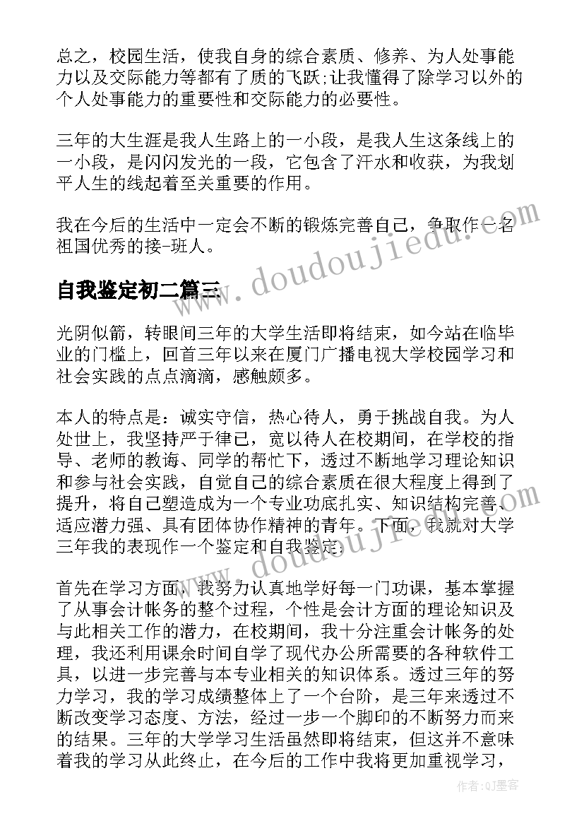 2023年自我鉴定初二 个人自我鉴定表格(大全9篇)