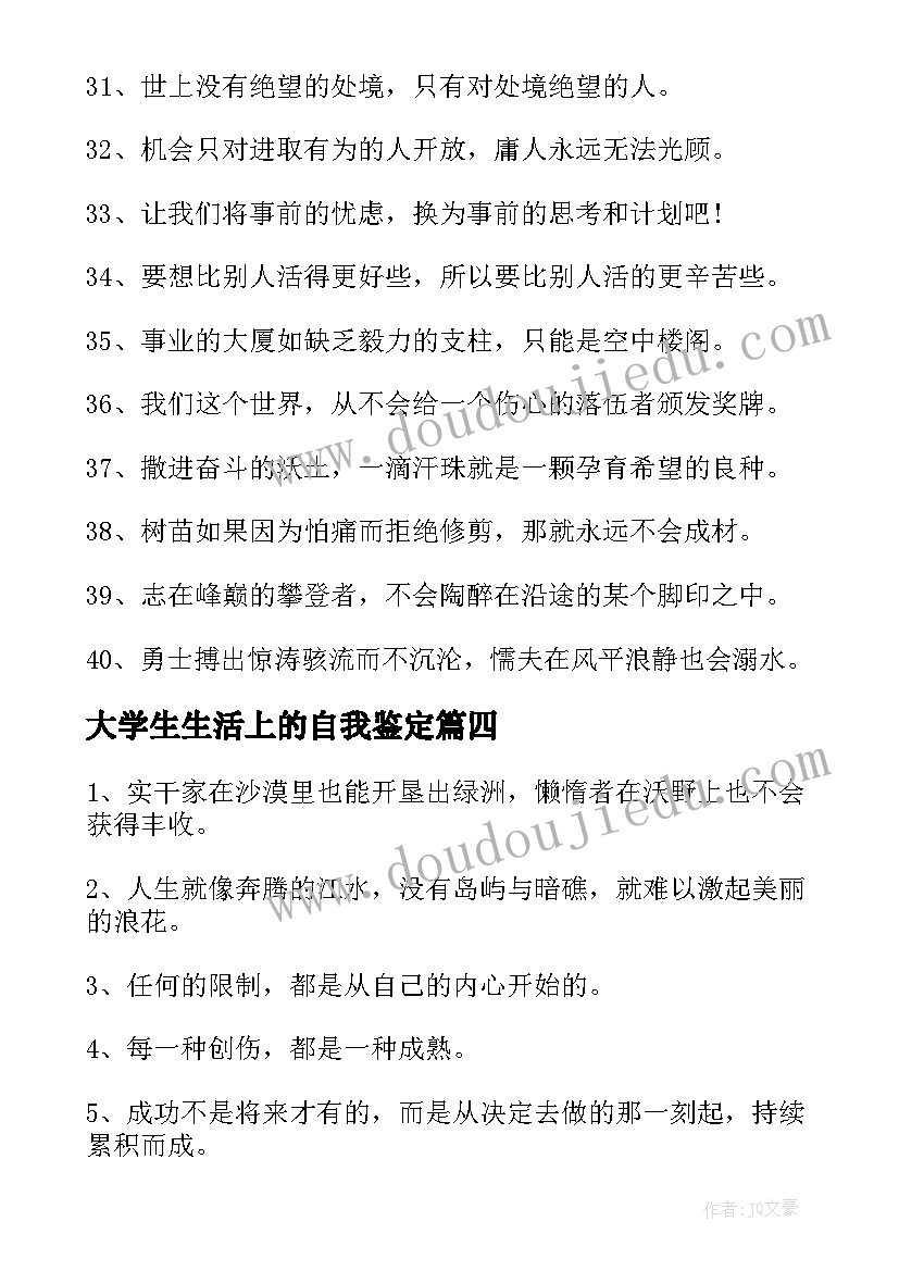 2023年大学生生活上的自我鉴定(优秀5篇)