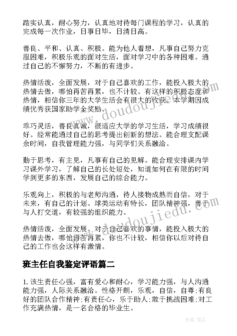 班主任自我鉴定评语(大全5篇)