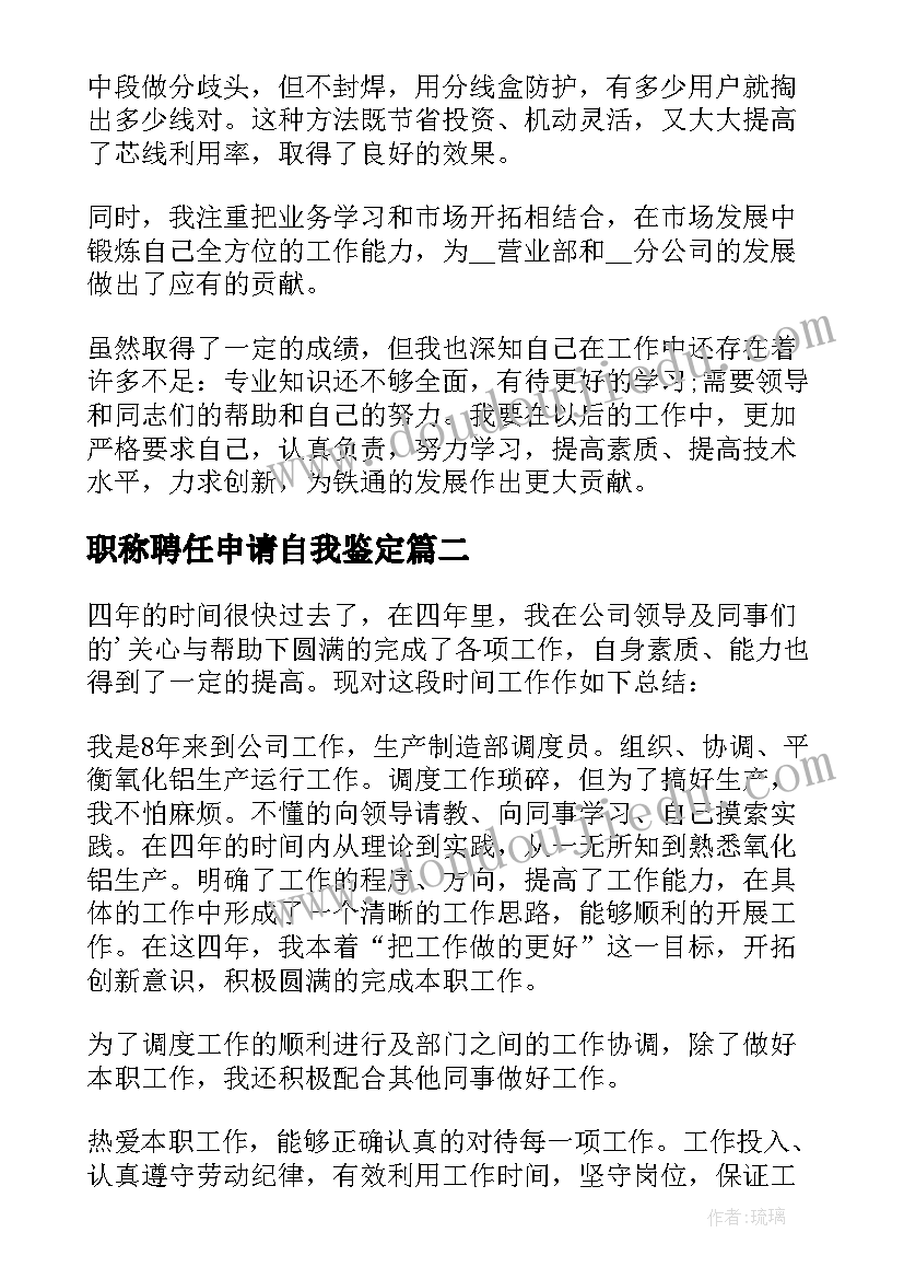 2023年职称聘任申请自我鉴定(汇总5篇)