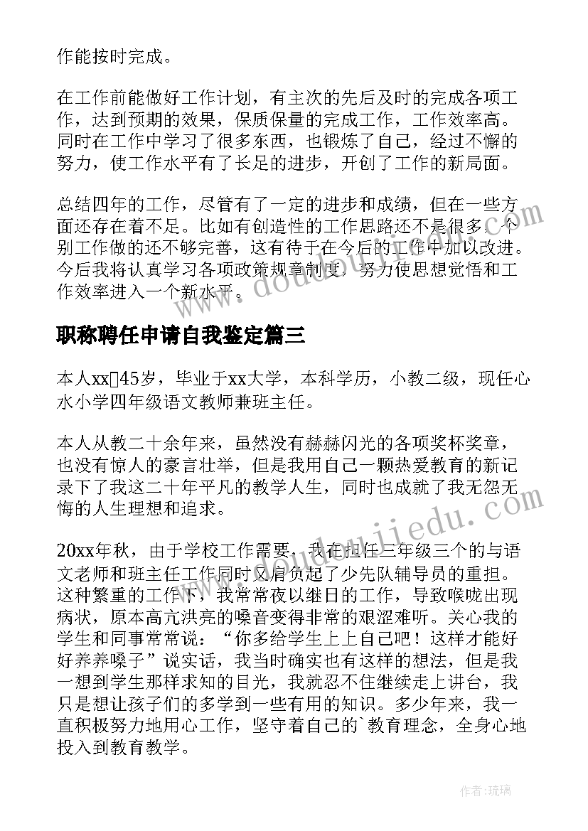 2023年职称聘任申请自我鉴定(汇总5篇)