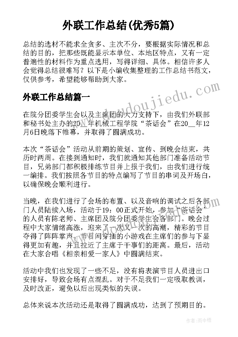 外联工作总结(优秀5篇)