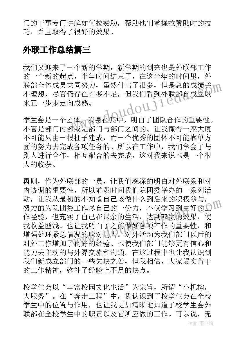 外联工作总结(优秀5篇)