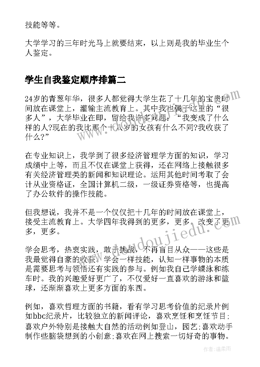 2023年学生自我鉴定顺序排 大学生自我鉴定表里自我鉴定(汇总9篇)