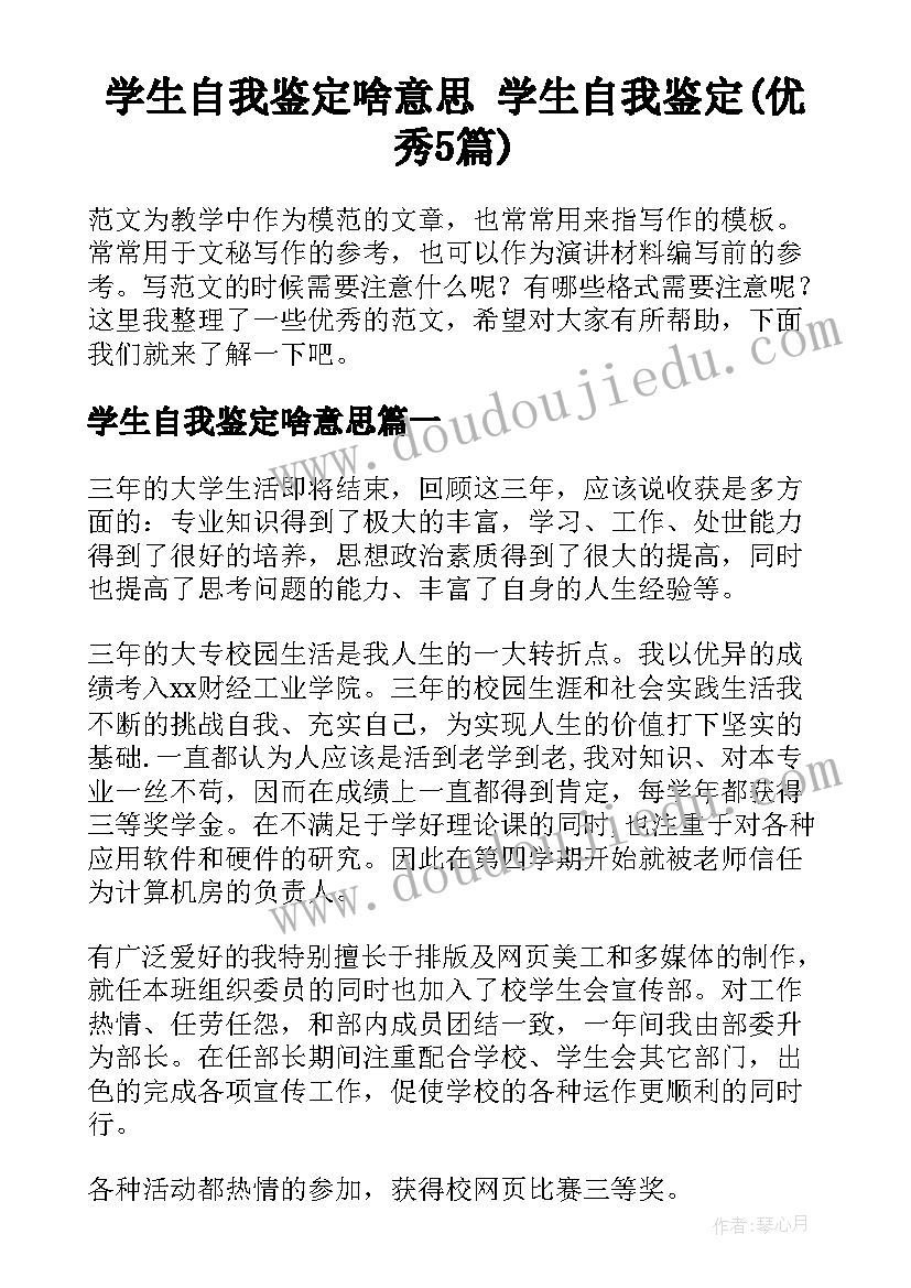 学生自我鉴定啥意思 学生自我鉴定(优秀5篇)