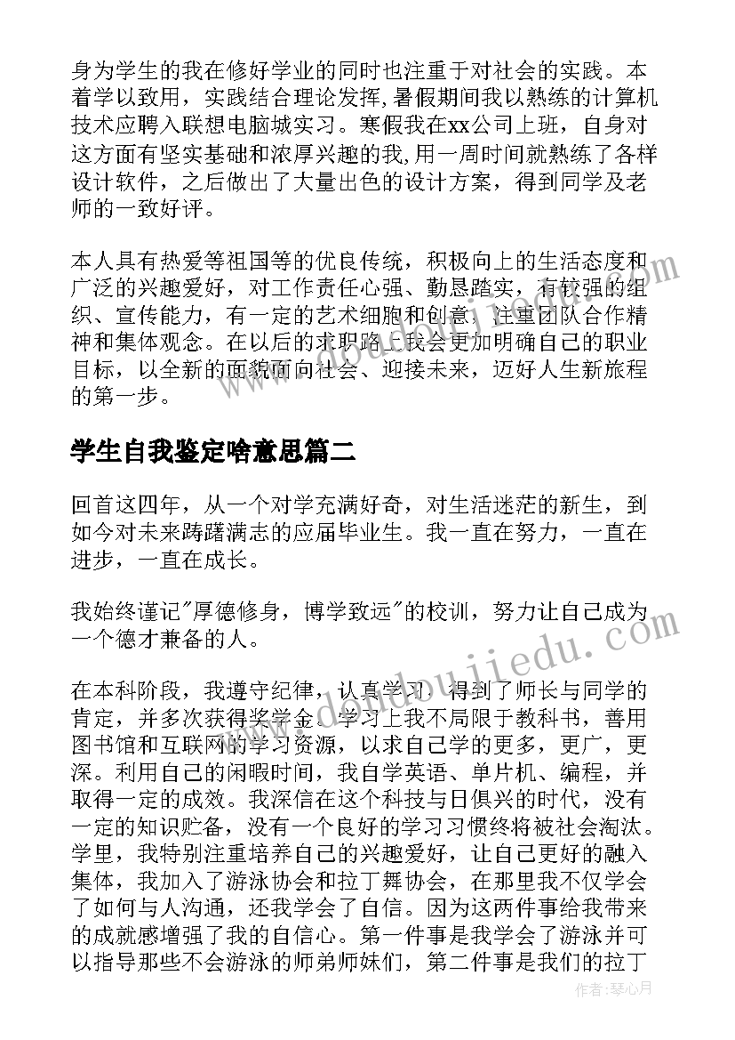 学生自我鉴定啥意思 学生自我鉴定(优秀5篇)