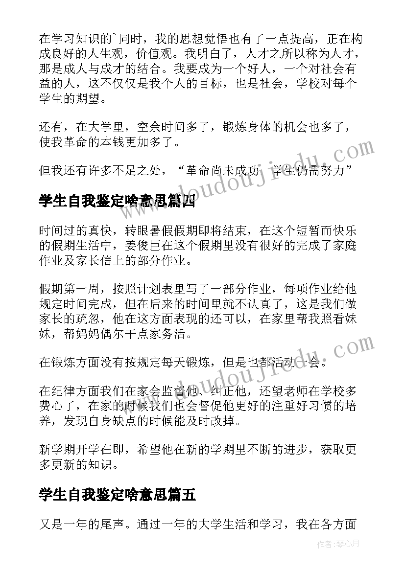 学生自我鉴定啥意思 学生自我鉴定(优秀5篇)