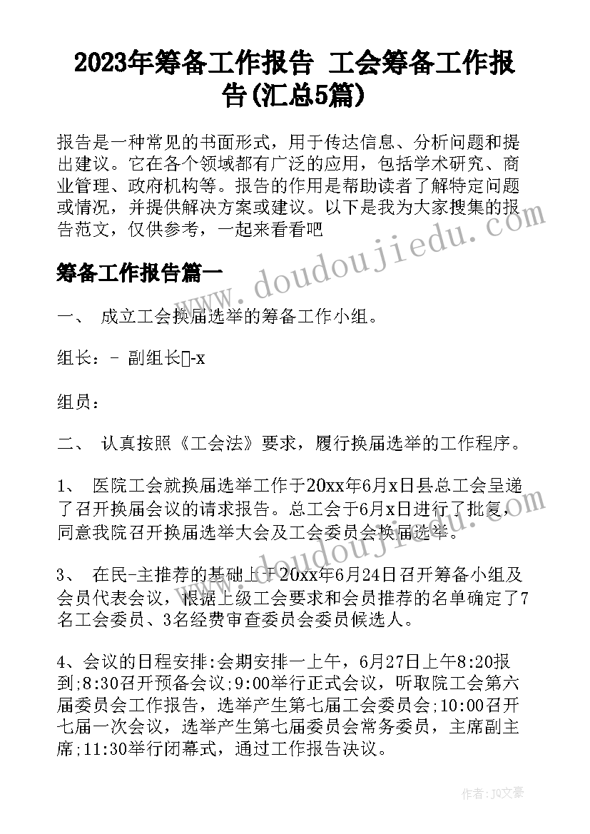 2023年筹备工作报告 工会筹备工作报告(汇总5篇)