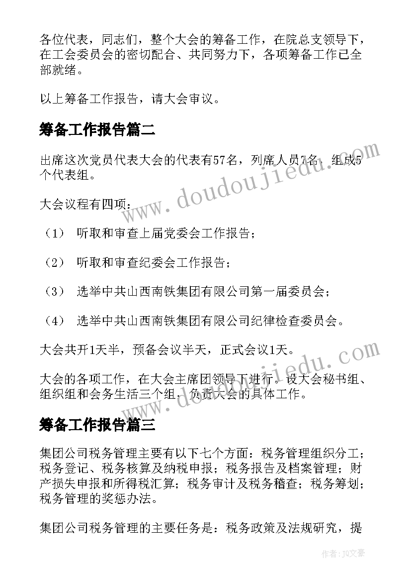 2023年筹备工作报告 工会筹备工作报告(汇总5篇)