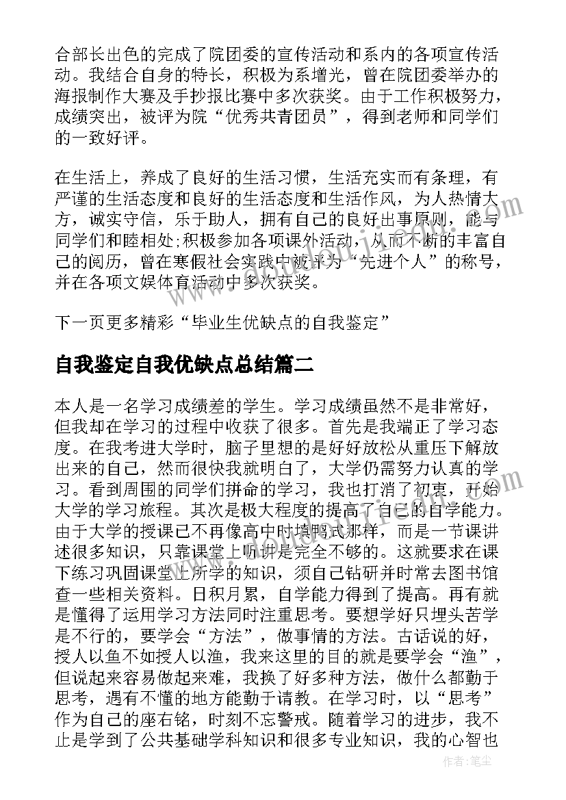 2023年自我鉴定自我优缺点总结(大全5篇)