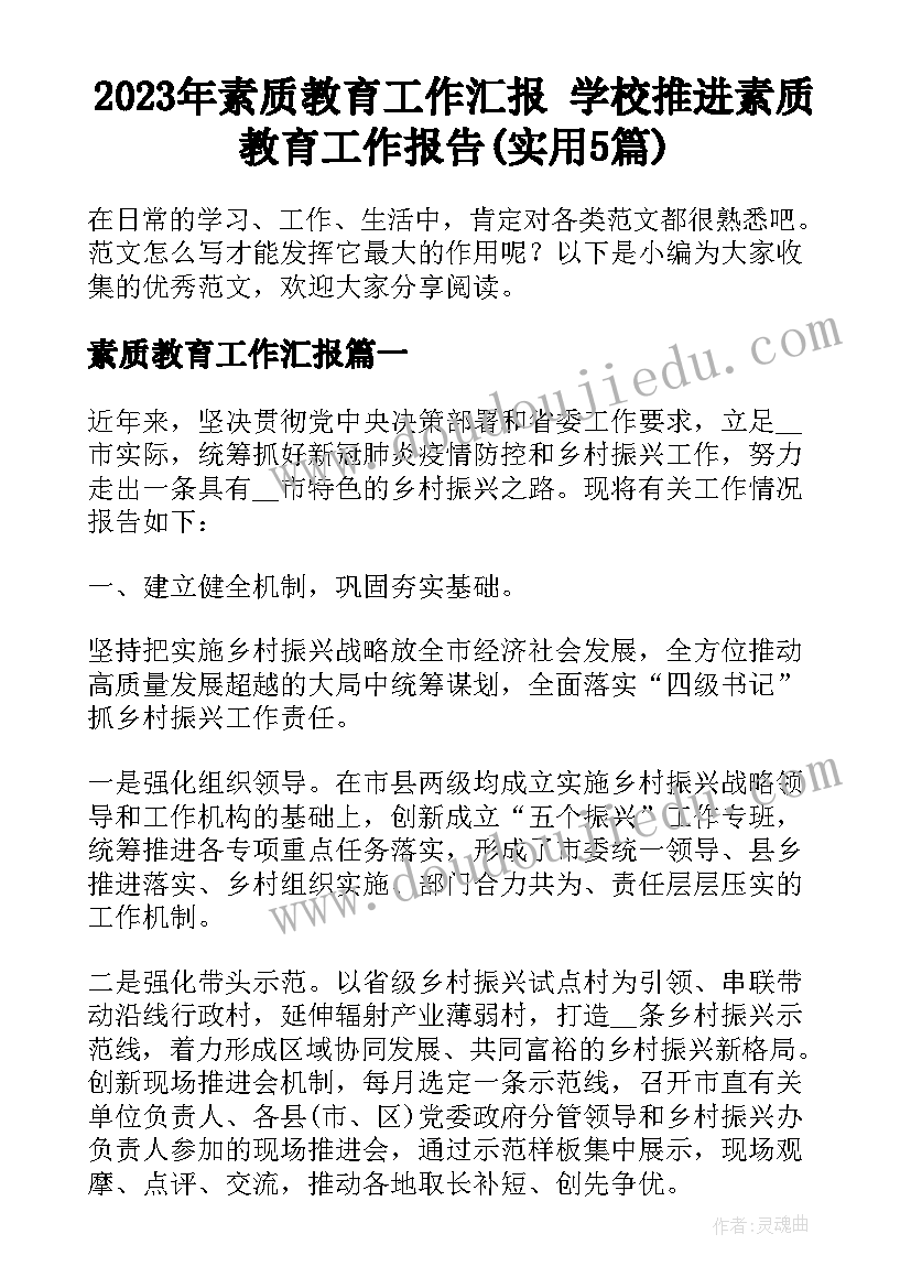 2023年素质教育工作汇报 学校推进素质教育工作报告(实用5篇)