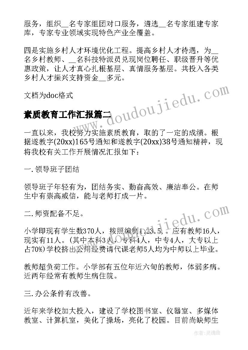 2023年素质教育工作汇报 学校推进素质教育工作报告(实用5篇)