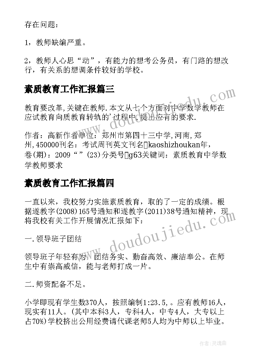 2023年素质教育工作汇报 学校推进素质教育工作报告(实用5篇)