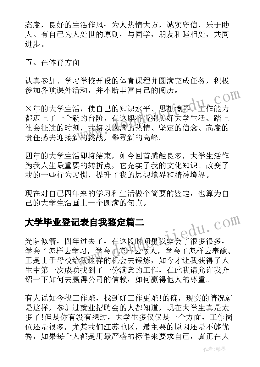 最新大学毕业登记表自我鉴定 大学毕业登记表自我鉴定毕业自我鉴定(优质9篇)