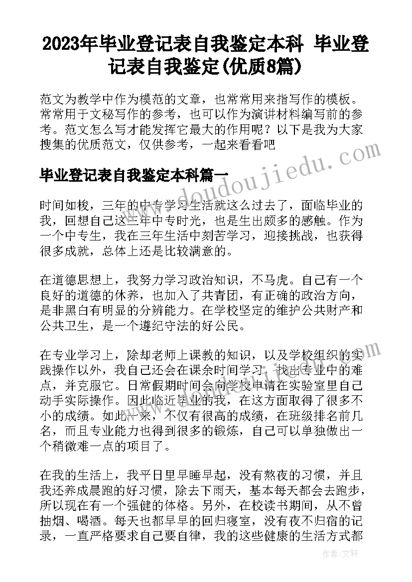 2023年毕业登记表自我鉴定本科 毕业登记表自我鉴定(优质8篇)