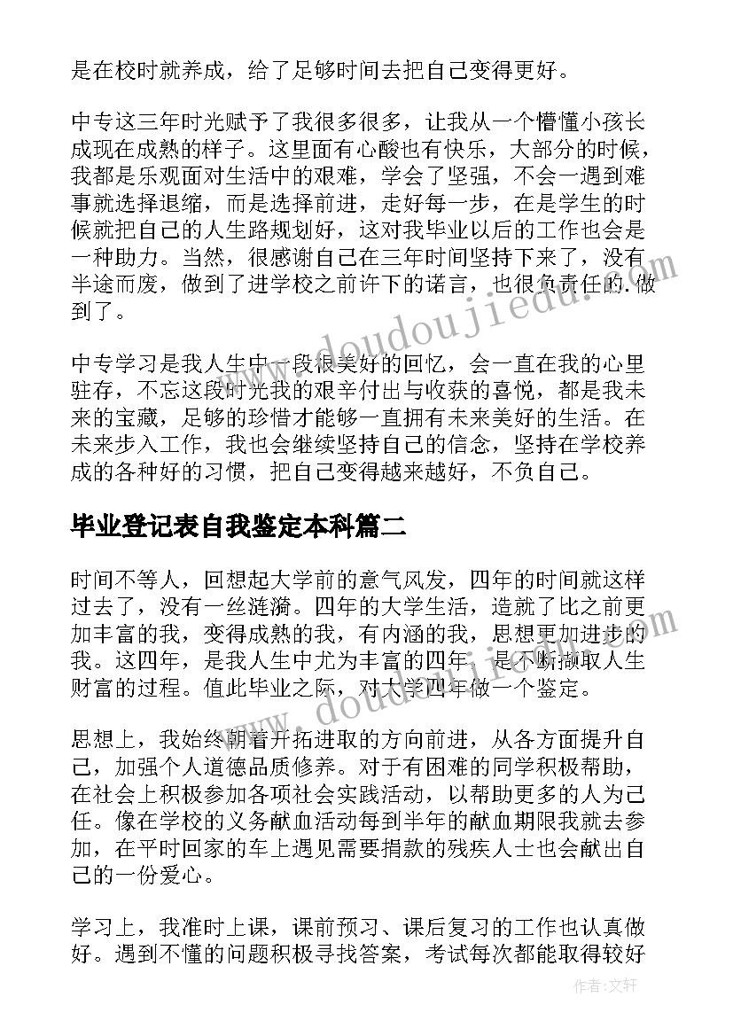 2023年毕业登记表自我鉴定本科 毕业登记表自我鉴定(优质8篇)