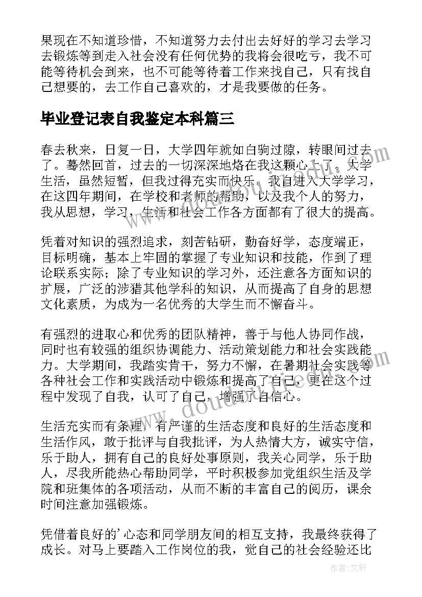 2023年毕业登记表自我鉴定本科 毕业登记表自我鉴定(优质8篇)