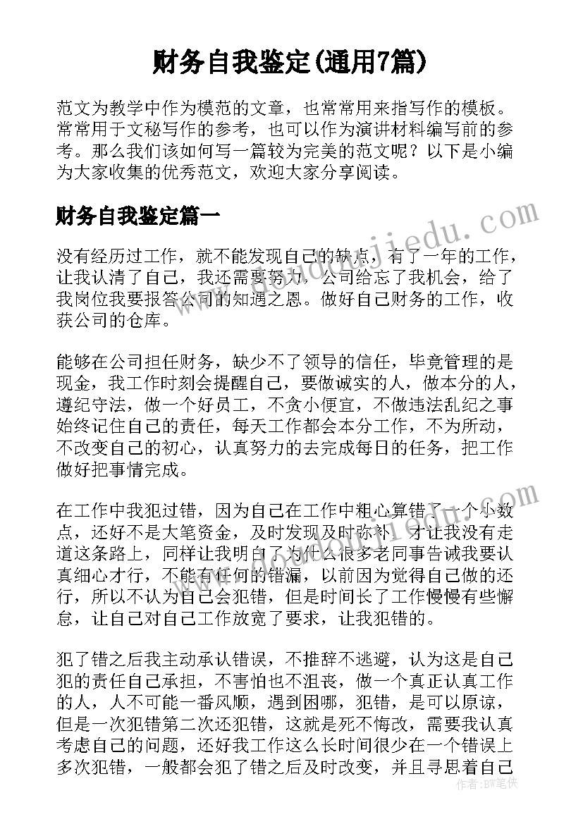 财务自我鉴定(通用7篇)