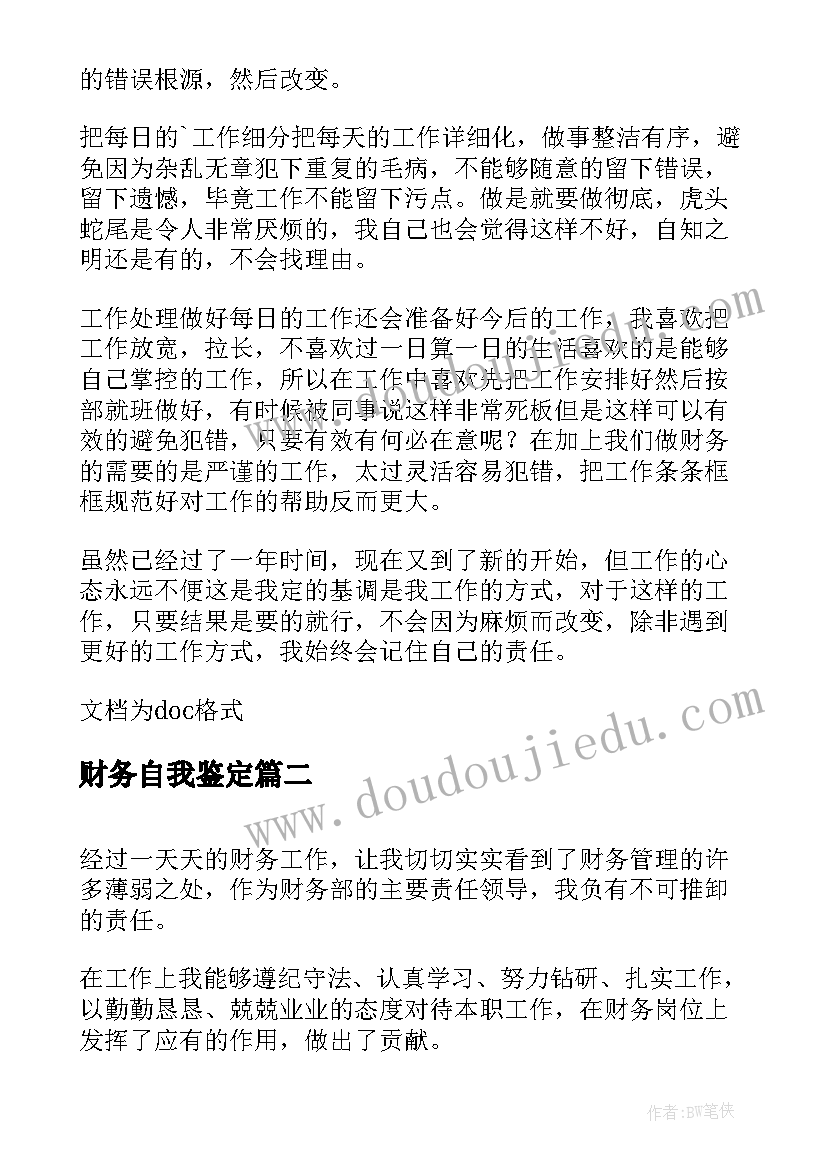 财务自我鉴定(通用7篇)