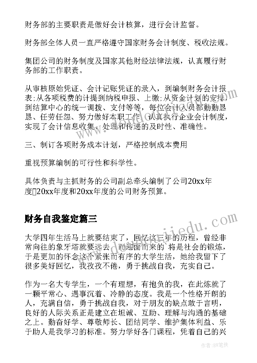 财务自我鉴定(通用7篇)