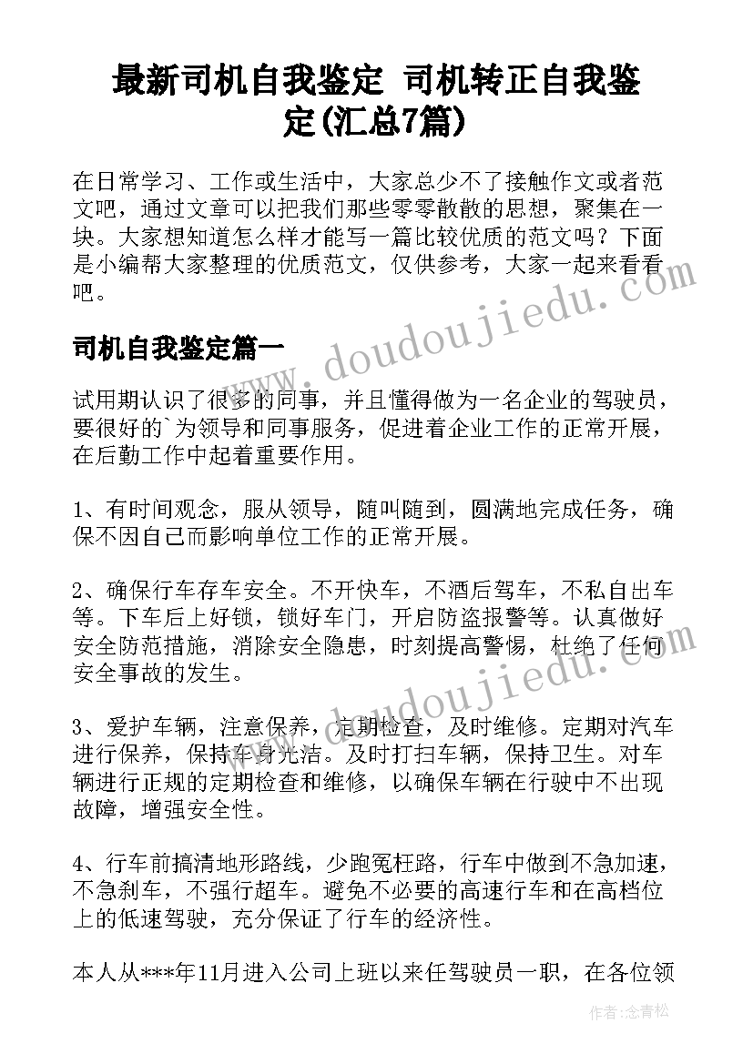 最新司机自我鉴定 司机转正自我鉴定(汇总7篇)