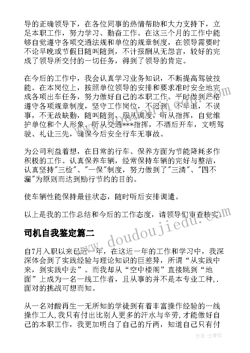 最新司机自我鉴定 司机转正自我鉴定(汇总7篇)