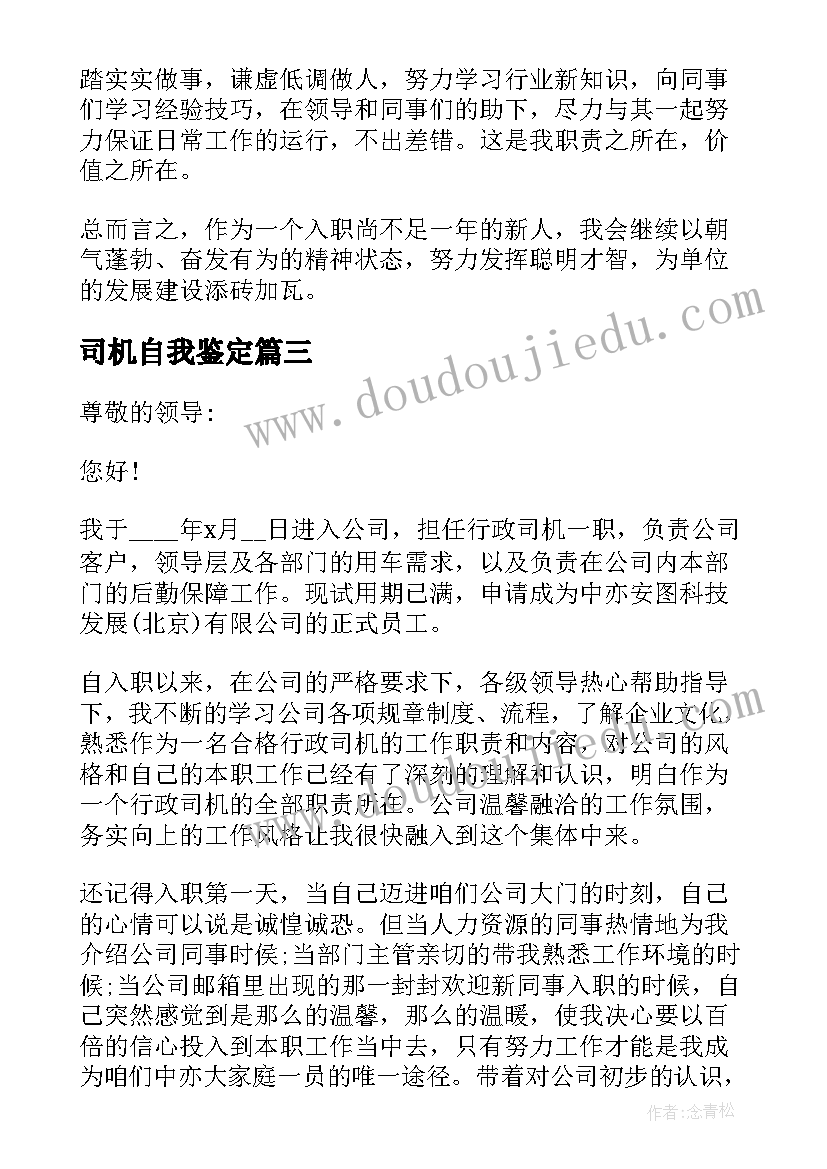 最新司机自我鉴定 司机转正自我鉴定(汇总7篇)