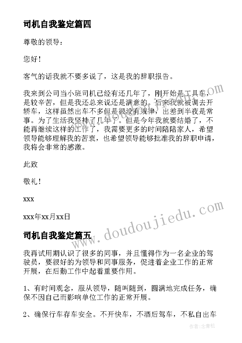 最新司机自我鉴定 司机转正自我鉴定(汇总7篇)